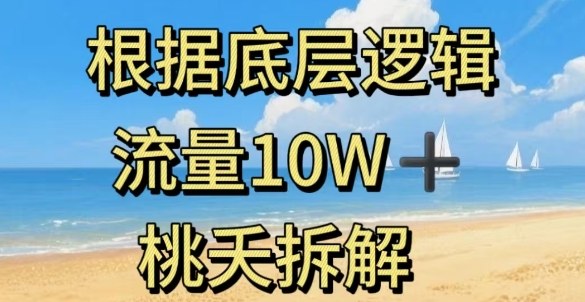 据底层逻辑，流量10W+，以安全知识科普为例-资源教程须哥