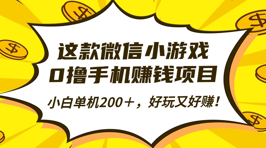 这款微信小游戏，0撸手机赚钱项目，小白单机200＋，好玩又好赚！-资源教程须哥