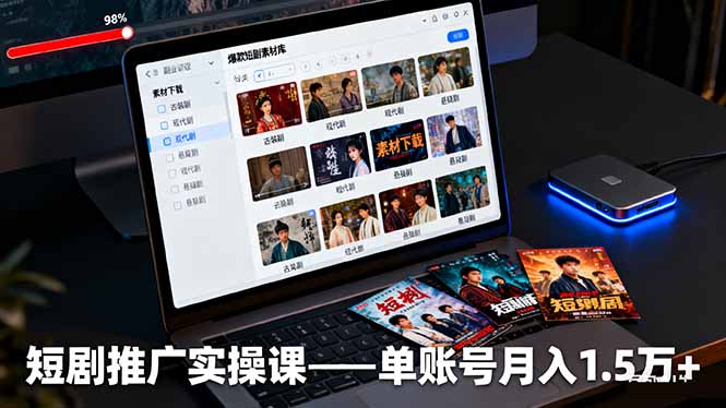 短剧推广实操课：授权获取+素材下载+爆款剪辑+平台运营，单账号月入1.5万+-资源教程须哥