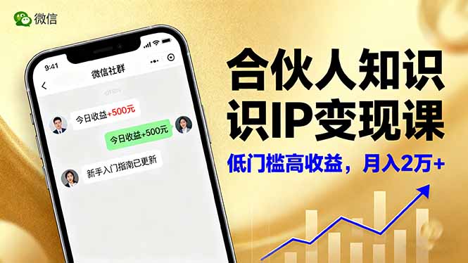合伙人知识IP变现课,微信生态,内容创作与爆款打造,全网引流,新手月入2w+-资源教程须哥