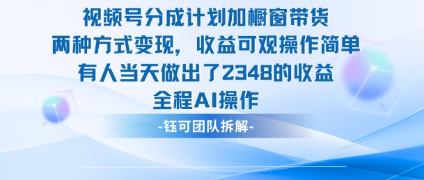 新玩法，视频号分成计划+橱窗带货，有人当天做出了2348的收益-资源教程须哥