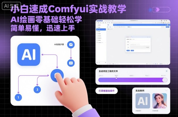 小白速成Comfyui实战教学,AI绘画零基础轻松学,简单易懂,迅速上手-资源教程须哥
