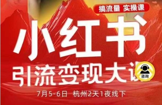 小红书引流变现7月线下大课，一次性讲透小红书笔记、矩阵、投放、引流、转化的全流程SOP-资源教程须哥