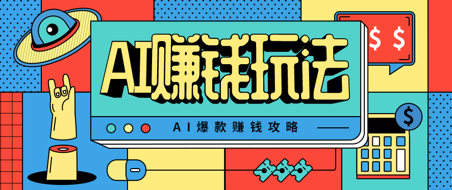 AI萌宠视频爆款攻略，小白无脑操作，每天30分钟，轻松上手，日入500+-资源教程须哥