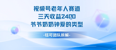 视频号分成计划老人赛道，三天收益2.4k，爷爷奶奶钟爱的视频类型-资源教程须哥