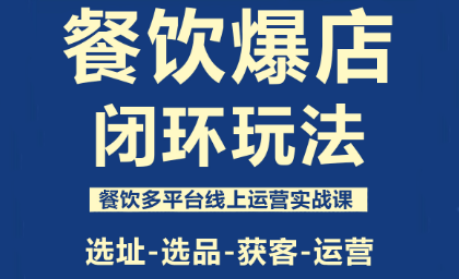 泽哥·餐饮爆店闭环玩法-资源教程须哥