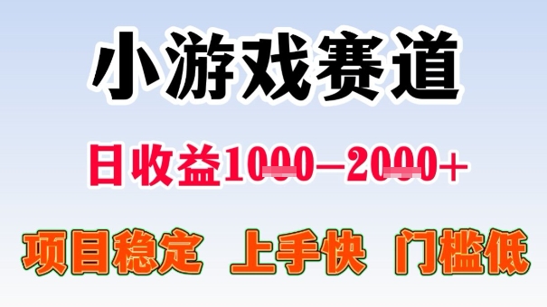 全年可变现项目，收益高，无门槛，小游戏赛道，一天收益1k+,一个月收入顶别人半年的工资【揭秘】-资源教程须哥