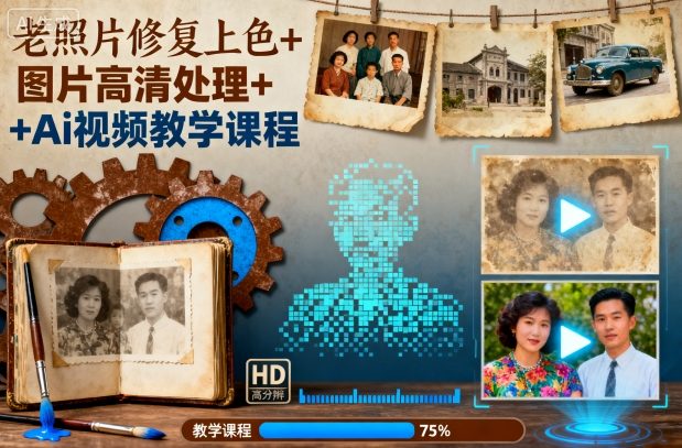 老照片修复上色+图片高清处理+Ai视频教学课程-资源教程须哥