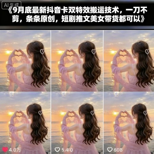 9月底最新抖音卡双特效搬运技术，一刀不剪，条条原创，短剧推文美女带货都可以-资源教程须哥