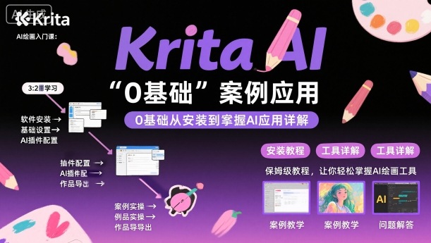 Krita AI绘画入门课，0基础从安装到案例应用krita AI使用详解-资源教程须哥