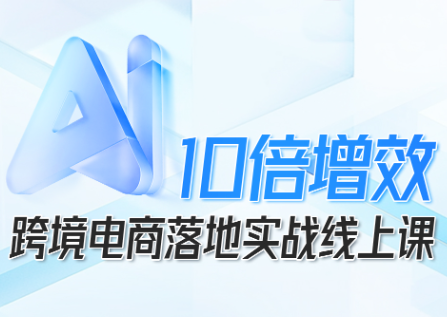 法老Pharaoh·跨境电商10倍增效，AI落地实战课-资源教程须哥