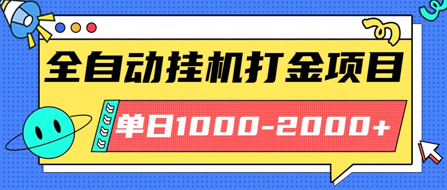 最新全自动挂机玩法长期稳定单日收益1000-2000-资源教程须哥