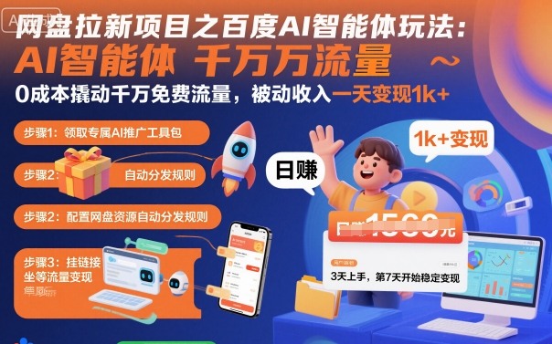 网盘拉新项目之百度Ai智能体玩法，0成本撬动千万免费流量，被动收入，一天变现1k+-资源教程须哥