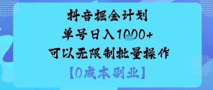 抖音掘金计划单号日入多张+可以无限制批量操作，邪修玩法-资源教程须哥