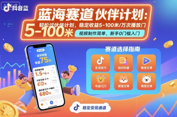 抖音蓝海赛道,轻松过伙伴计划,视频制作简单,万次播放收益在5-100米,稳定收益-资源教程须哥