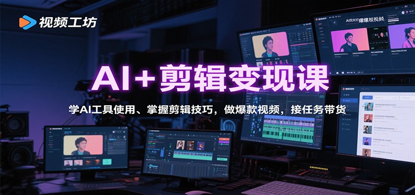 AI+剪辑变现课:学AI工具使用、掌握剪辑技巧,做爆款视频,接任务带货-资源教程须哥