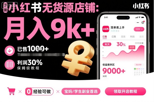 小红书无货源店铺项目，简单易上手，月入9k+，保姆级教程-资源教程须哥