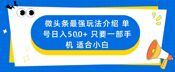 微头条最强玩法介绍一个号日入5张+只要一部手机适合小白-资源教程须哥