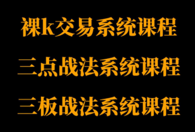 半山猎人三套系统课程(裸K体系、三点体系、三板体系)-资源教程须哥
