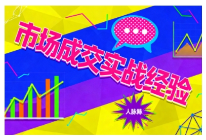 市场成交实战经验，从认知觉醒到实操落地，快速掌握市场开拓与成交核心能力-资源教程须哥