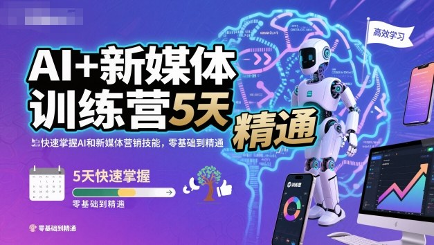 AI+新媒体训练营，5天快速掌握AI和新媒体营销技能，零基础到精通-资源教程须哥