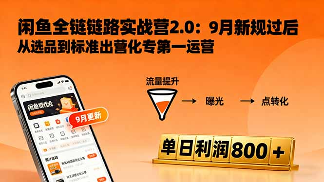 闲鱼变现课3.0：掌握链接优化、流量提升、商业变现，单日利润800+-资源教程须哥