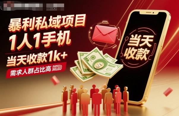 暴利私域项目1人1手机，当天收款1k+，需求人群占比高，当天就能见到钱-资源教程须哥