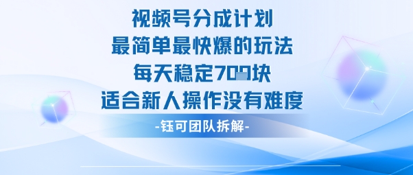 视频号分成计划最简单最快爆的玩法每天稳定7张适合新人操作没有难度-资源教程须哥