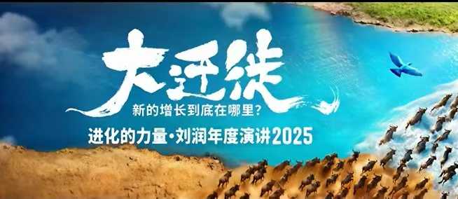 2025刘润年度演讲全程回放，大迁徙新的增长到底在哪里？-资源教程须哥