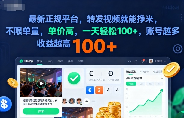 2025年最新正规平台，转发视频就能挣米，不限单量，单价高，一天轻松100+，账号越多收益越高【揭秘】-资源教程须哥