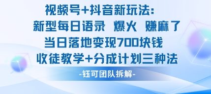 视频号加抖音新玩法：爆火新型每日语录，收徒教学加分成计划，三种变现玩法，当日变现7张-资源教程须哥