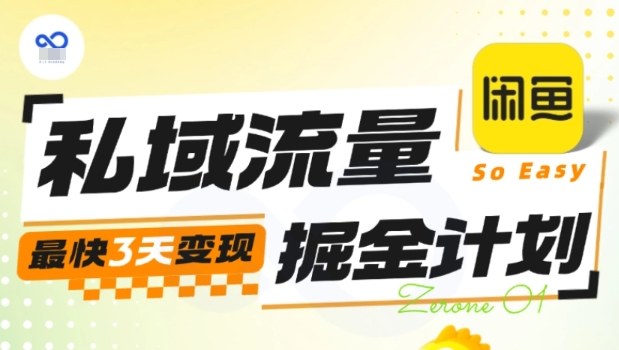 私域流量掘金计划实战训练营，最快3天变现-资源教程须哥