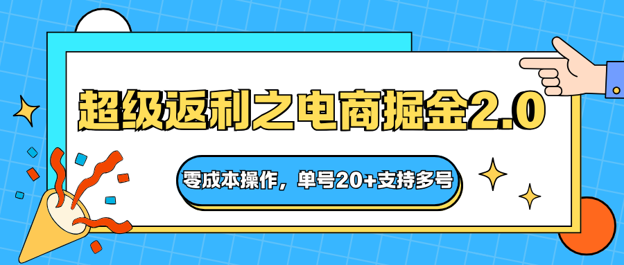 快递淘金系列；超级返利之电商掘金2.0，零成本操作，单号20+支持多号-资源教程须哥