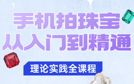 青柠老师·手机拍珠宝从入门到精通-资源教程须哥