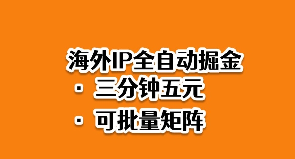海外ip全自动掘金，2025必做蓝海项目，3分钟落地，矩阵直接开干【揭秘】-资源教程须哥