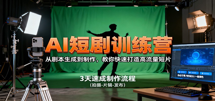AI短剧训练营，从剧本生成到制作，教你快速打造高流量短片-资源教程须哥