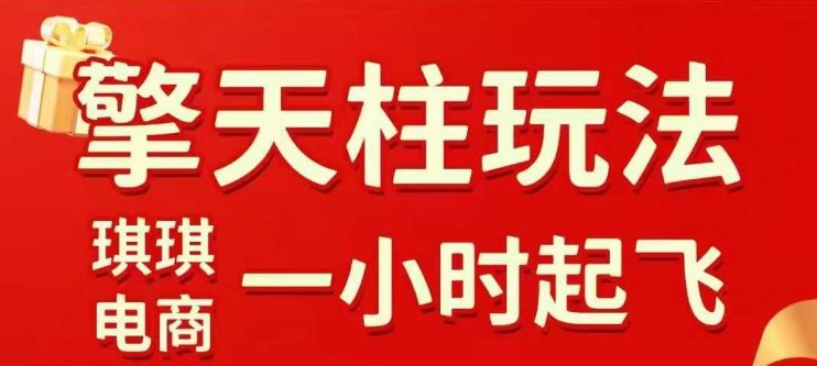 拼多多擎天柱玩法【1.0】2025年10月，​​水果生鲜最快2小时起飞，​标品最慢2天起链接-资源教程须哥