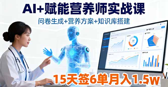 AI+赋能营养师实战课，问卷生成+营养方案+知识库搭建，15天签6单月入1.5w-资源教程须哥