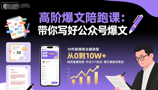 高阶爆文陪跑课，带你写好公众号爆文-资源教程须哥