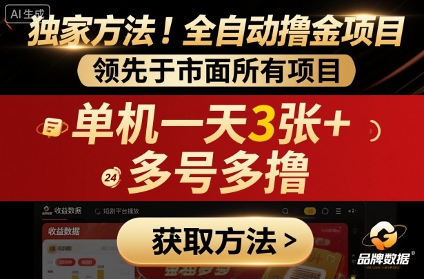 独家方法！最新短剧平台全自动撸金项目，领先于市面所有挂G项目，单机一天3张+，多号多撸【揭秘】-资源教程须哥
