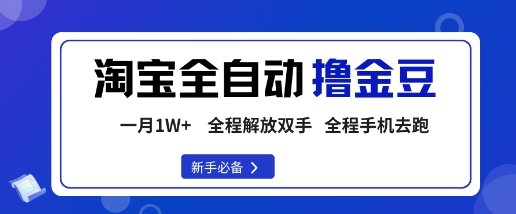 淘宝菜鸟全自动撸金豆，轻松月入1W+，全程手机去跑，操作简单【揭秘】-资源教程须哥