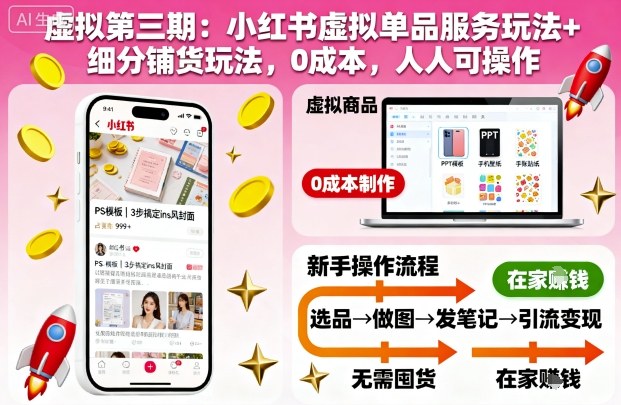 虚拟第三期：小红书虚拟单品服务玩法+细分铺货玩法，0成本，人人可操作-资源教程须哥