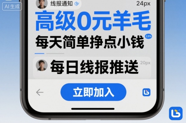 高级0元羊毛线报社群项目，每天简单挣点小钱-资源教程须哥