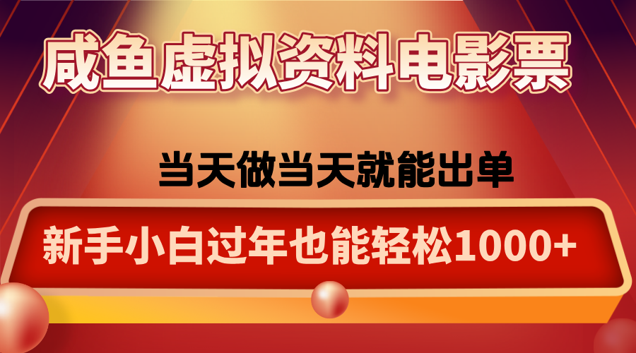 咸鱼虚拟资料售卖电影票，一单5-50+，过年期间轻松日入1000+-资源教程须哥