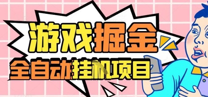 外服热门游戏搬砖,全自动升级打金无脑操作,月入过1W+,长期稳定副业好项目【揭秘】-资源教程须哥