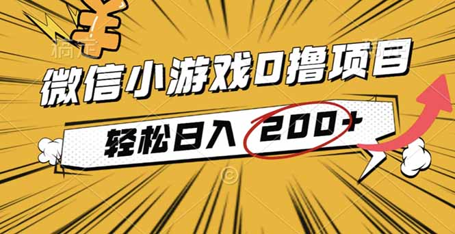 2025年最新0成本微信小游戏撸收益小项目，轻松日入200+-资源教程须哥