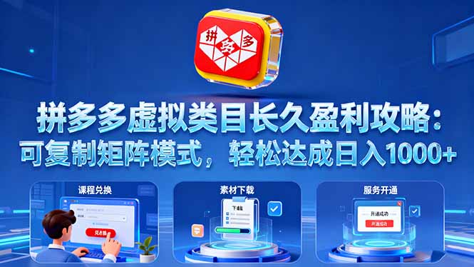 拼多多虚拟类目长久盈利攻略：可复制矩阵模式，轻松达成日入 1000+-资源教程须哥