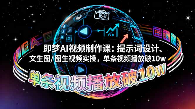 即梦AI视频制作课：提示词设计、文生图/图生视频实操，单条视频播放破10w-资源教程须哥