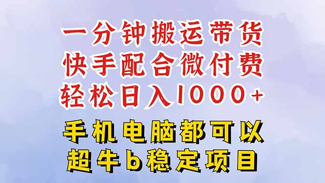 快手黑科技一分钟搬运带货，一刀不剪过原创，微付费投流玩法，轻松日入...-资源教程须哥