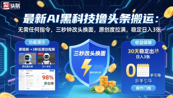 最新AI黑科技撸头条搬运，无需任何指令，三秒钟给你改头换面，原创度直接拉满，稳定日入3张【揭秘】-资源教程须哥